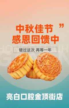 牙科口腔抢购自选套组抢购中秋节活动配图海报