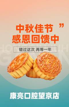 牙科口腔抢购单品抢购中秋节活动配图海报