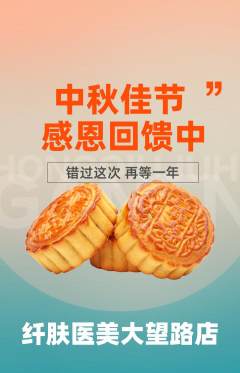医疗美容抢购套组抢购中秋节活动配图海报