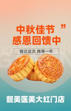 医疗美容抢购自选套组抢购中秋节活动配图海报