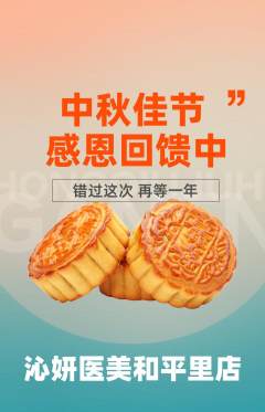 医疗美容抢购单品抢购中秋节活动配图海报