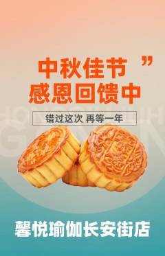 瑜伽抢购满血版中秋节活动配图海报