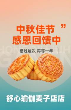 瑜伽抢购多单品抢购中秋节活动配图海报