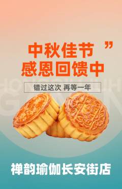 瑜伽抢购套组抢购中秋节活动配图海报