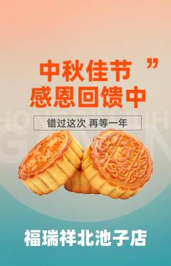 珠宝黄金抢购单品抢购中秋节活动配图海报