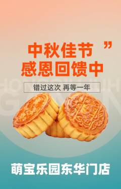 早教抢购满血版中秋节活动配图海报