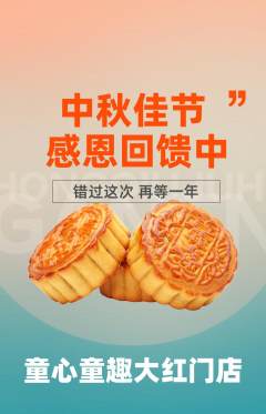 早教抢购套组抢购中秋节活动配图海报