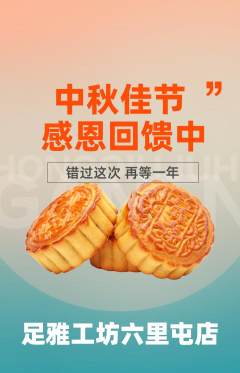 足浴抢购多单品抢购中秋节活动配图海报