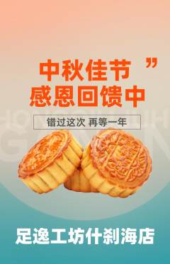 足浴抢购套组抢购中秋节活动配图海报