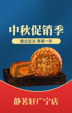 茶馆抢购单品抢购中秋节活动配图海报