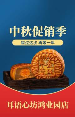 采耳抢购自选套组抢购中秋节活动配图海报