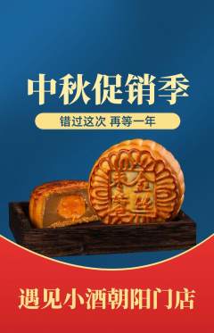 酒吧抢购满血版中秋节活动配图海报