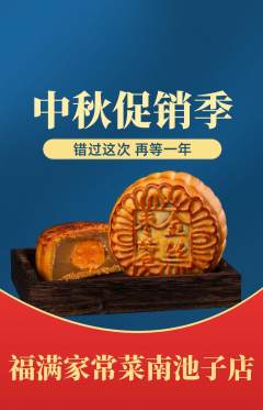 家常菜抢购自选套组抢购中秋节活动配图海报