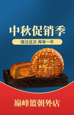 篮球馆抢购多单品抢购中秋节活动配图海报
