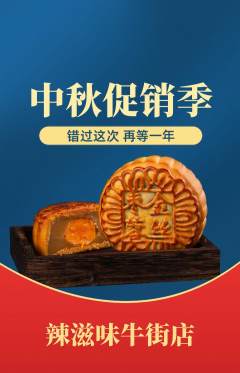 麻辣烫抢购满血版中秋节活动配图海报
