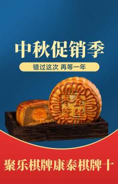 棋牌室抢购单品抢购中秋节活动配图海报