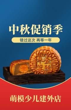 少儿模特抢购套组抢购中秋节活动配图海报