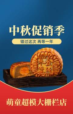 少儿模特抢购自选套组抢购中秋节活动配图海报