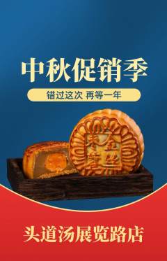 头道汤抢购满血版中秋节活动配图海报