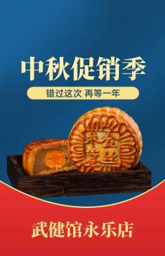 跆拳道抢购套组抢购中秋节活动配图海报