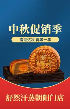 洗浴汗蒸抢购多单品抢购中秋节活动配图海报