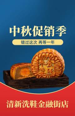 洗衣洗鞋抢购多单品抢购中秋节活动配图海报