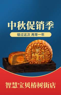 早教抢购多单品抢购中秋节活动配图海报