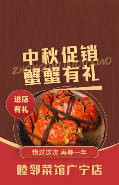 家常菜抢购满血版中秋节活动配图海报