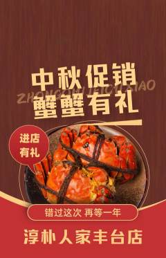 家常菜抢购套组抢购中秋节活动配图海报