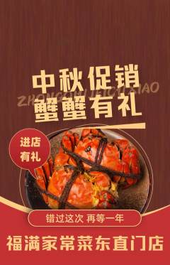 家常菜抢购自选套组抢购中秋节活动配图海报