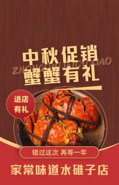 家常菜抢购单品抢购中秋节活动配图海报