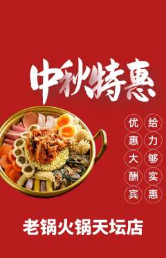 火锅抢购满血版中秋节活动配图海报