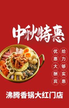 火锅抢购套组抢购中秋节活动配图海报