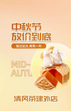 茶馆抢购满血版中秋节活动配图海报