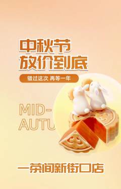 茶馆抢购单品抢购中秋节活动配图海报