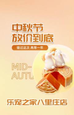 宠物店抢购单品抢购中秋节活动配图海报