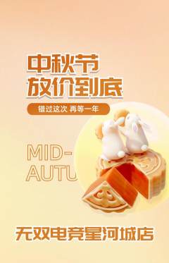 电竞电玩抢购满血版中秋节活动配图海报