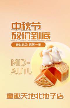 儿童乐园抢购套组抢购中秋节活动配图海报
