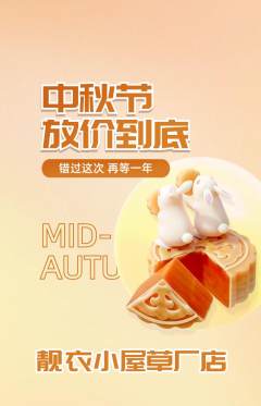 服饰鞋帽抢购单品抢购中秋节活动配图海报