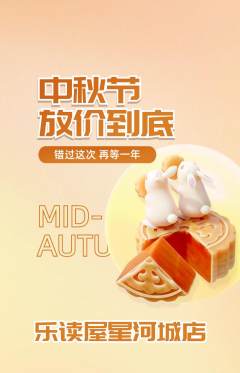 绘本馆抢购多单品抢购中秋节活动配图海报