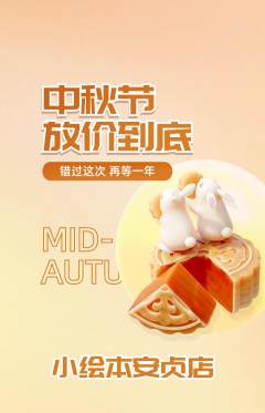 绘本馆抢购套组抢购中秋节活动配图海报