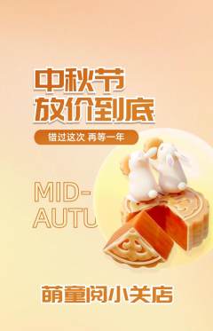 绘本馆抢购单品抢购中秋节活动配图海报
