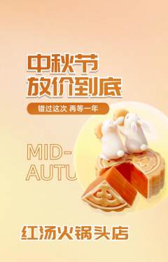 火锅抢购自选套组抢购中秋节活动配图海报