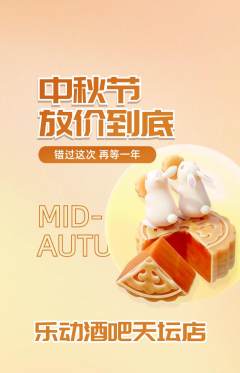 酒吧抢购满血版中秋节活动配图海报