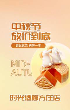 酒吧抢购多单品抢购中秋节活动配图海报