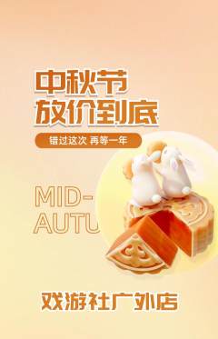 剧本杀抢购套组抢购中秋节活动配图海报
