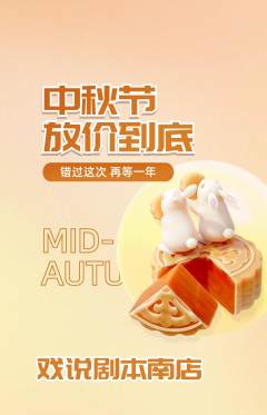 剧本杀抢购单品抢购中秋节活动配图海报