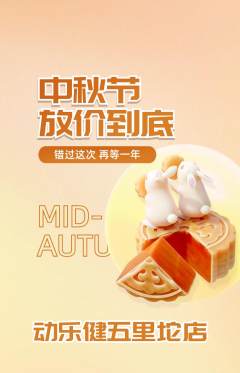 健身馆抢购单品抢购中秋节活动配图海报