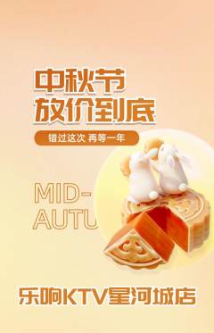KTV抢购单品抢购中秋节活动配图海报