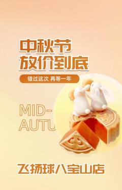 篮球馆抢购多单品抢购中秋节活动配图海报
